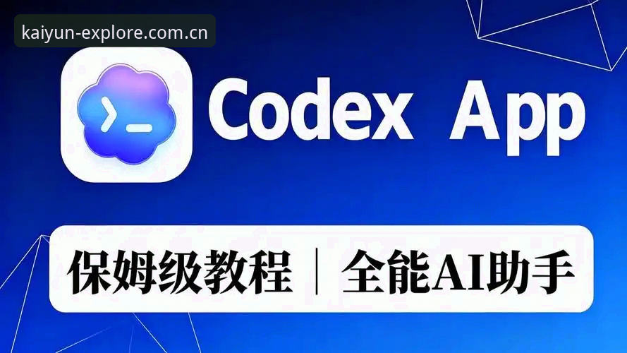 从安装到精通：一位探索者的KAIYUN下载使用心得与赛事数据模块实战经验